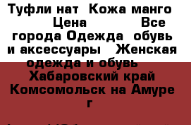 Туфли нат. Кожа манго mango › Цена ­ 1 950 - Все города Одежда, обувь и аксессуары » Женская одежда и обувь   . Хабаровский край,Комсомольск-на-Амуре г.